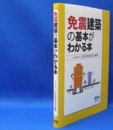 免震建築の基本がわかる本　　ISBN-9784274214059