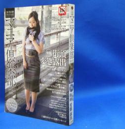 マニア倶楽部　2012年9月号　通巻279号　【DVD欠品】　