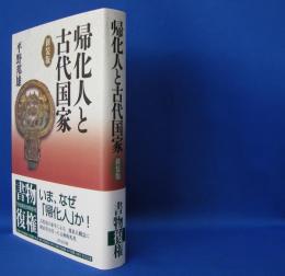 帰化人と古代国家 （新装版）　　ISBN：9784642083355