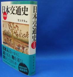 日本交通史 （新装版）　　ISBN-9784642083478