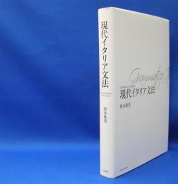 現代イタリア文法 （新装版）　　ISBN-9784560085301