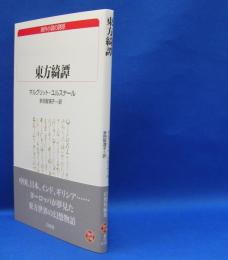 白水Ｕブックス　東方綺譚　　ISBN-9784560070697