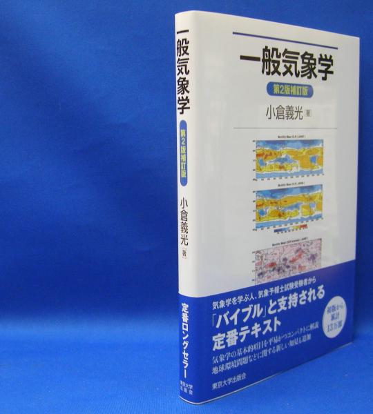一般気象学 （第2版補訂版） ISBN-9784130627252(小倉 義光【著