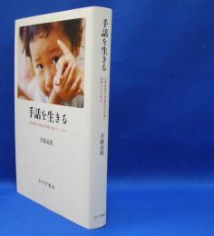 手話を生きる　少数言語が多数派日本語と出会うところで　　ISBN-9784622079743