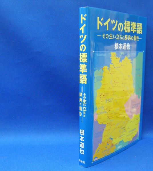 ドイツの標準語 その生い立ちと辞典の個性 ISBN9784810204551(根本 道也【著】) / 古本、中古本、古書籍の通販は「日本の古本屋」