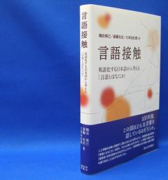 言語接触　英語化する日本語から考える「言語とはなにか」　　ISBN-9784130830799