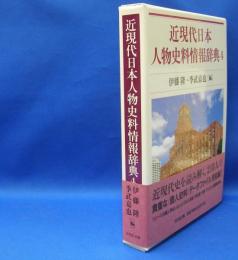 近現代日本人物史料情報辞典 ４　　ISBN-9784642014601