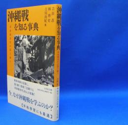 沖縄戦を知る事典　非体験世代が語り継ぐ　　ISBN-9784642083522