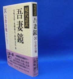 現代語訳吾妻鏡　１２　宝治合戦　　ISBN-9784642027199