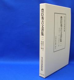 豊臣秀吉文書集 　２　 天正十二年～天正十三年　　ISBN-9784642014229
