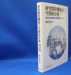 研究開発機能の空間的分業　日系化学企業の組織・立地再編とグローバル化　　ISBN-9784130461252