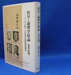哲学・論理学原論新世紀編 - ヘーゲル哲学学形成の認識論的論理学　　ISBN-9784874741825
