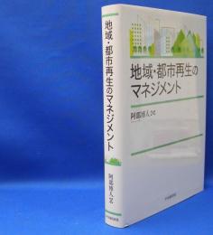 地域・都市再生のマネジメント　　ISBN-9784502300219