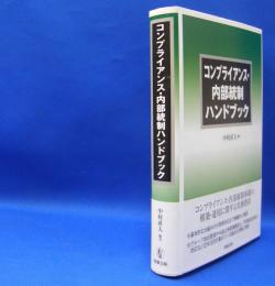 コンプライアンス・内部統制ハンドブック　　ISBN-9784785725181