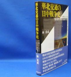 華北交通の日中戦争史　中国華北における日本帝国の輸送戦とその歴史的意義　　ISBN-9784818824317