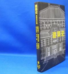 建築史 （増補改訂版）　　ISBN-9784870710023
