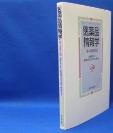 医薬品情報学 （第４版補訂版）　　ISBN-9784130624213
