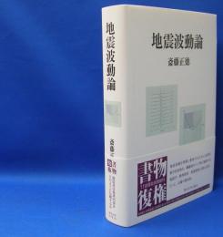 地震波動論　　ISBN-9784130607544