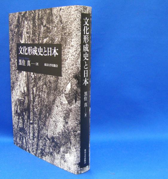 文化形成史と日本 ISBN-9784130160391(黒住 真【著】) / 古本、中古本 ...