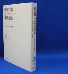 戦後日本の地域金融　バンカーたちの挑戦　　ISBN-9784818825161
