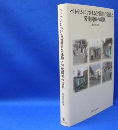 ベトナムにおける労働組合運動と労使関係の現状　　ISBN-9784486021209