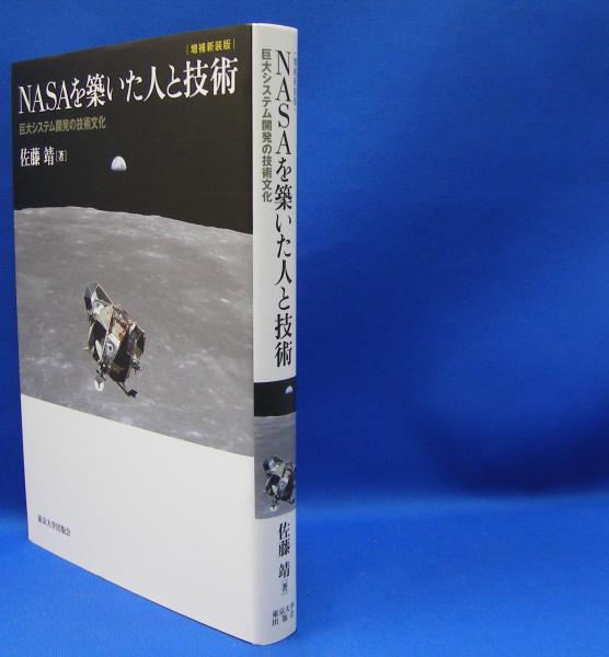 NASAを築いた人と技術 巨大システム開発の技術文化 NASAを築いた人と