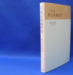 更正保護制度 （改訂新版）　　ISBN-9784816504464