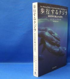 歩行するクジラ　８００万年で陸上から水中へ　　ISBN-9784486020790