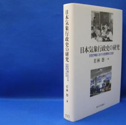 日本気象行政史の研究　天気予報における官僚制と社会　　ISBN-9784130362726