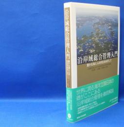 沿岸域総合管理入門　豊かな海と人の共生をめざして　　ISBN-9784486020943