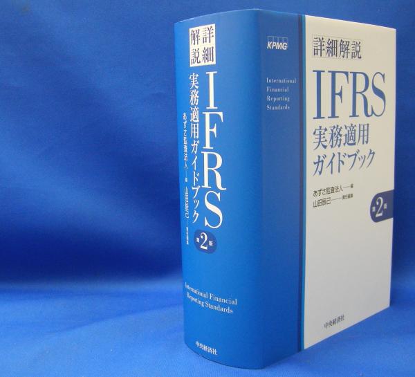 当店の記念日 詳細解説IFRS実務適用ガイドブック ISBN （第2版） 財務、会計