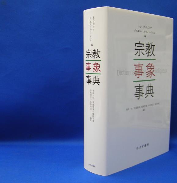 宗教事象事典 ISBN-9784622087984(レジーヌ・アズリア/ダニエル