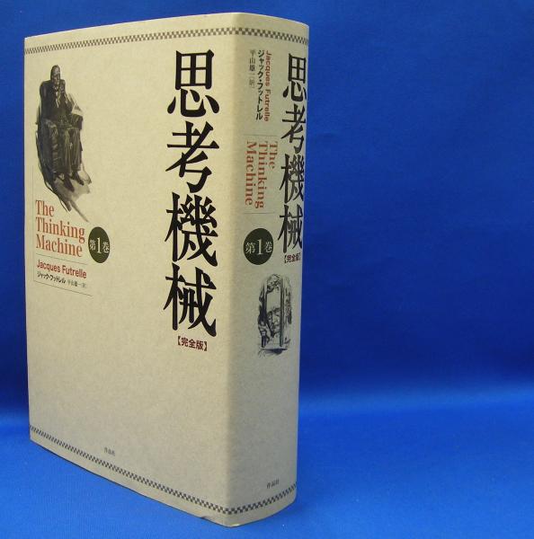 思考機械 完全版〈第1巻〉 ISBN-9784861827549(ジャック・フットレル