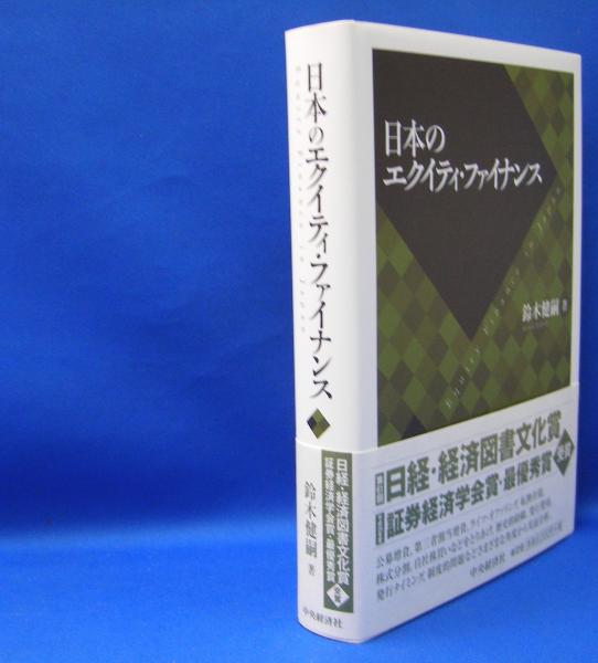 Amazon.co.jp: 日本のエクイティ・ファイナンス eBook : 鈴木