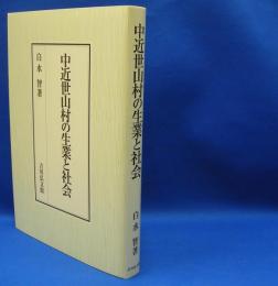 中近世山村の生業と社会　　ISBN-9784642029490