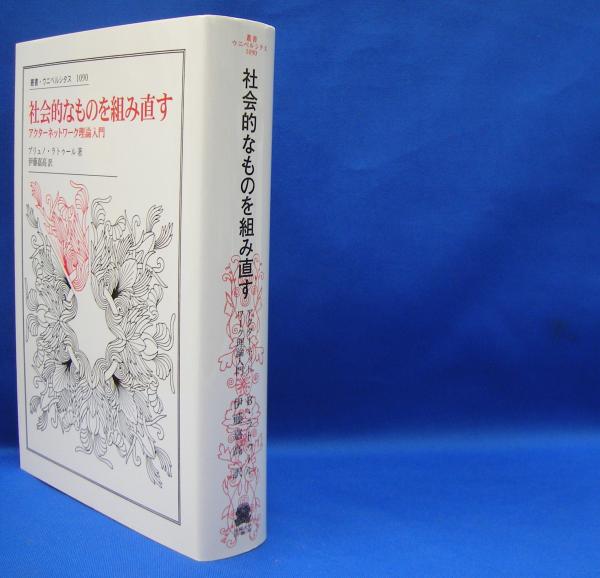 【中古】大衆の装飾 (叢書・ウニベルシタス) 叢書・ウニベルシタス1090 社会的なものを組み直す アクター