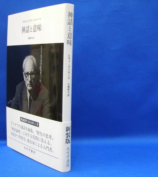 神話と意味 新装版 Isbn クロード レヴィ ストロース 著 大橋 保夫 訳 古本 中古本 古書籍の通販は 日本の古本屋 日本の古本屋