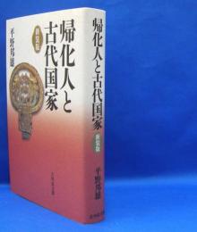 帰化人と古代国家 （新装版）　　ISBN-9784642083355