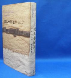 黒人小屋通り　　ISBN-9784861827297