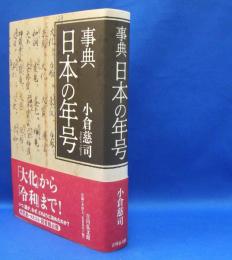 事典　日本の年号　　ISBN-9784642083539