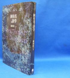 固有名の詩学　　ISBN-9784588495144