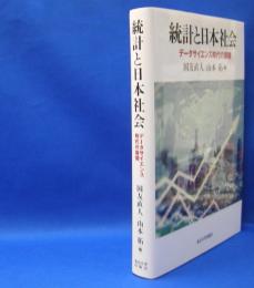 統計と日本社会　データサイエンス時代の展開　　ISBN-9784130434010