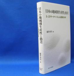 日本の地域別生産性と格差　Ｒ‐ＪＩＰデータベースによる産業別分析　　ISBN-9784130402859