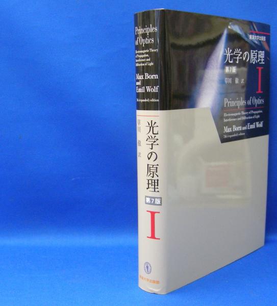 光学の原理〈1〉 （第7版） ISBN-9784486016786(Max Born/Emil