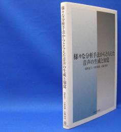 様々な分析手法からとらえた音声の生成と知覚　　ISBN-9784486021704