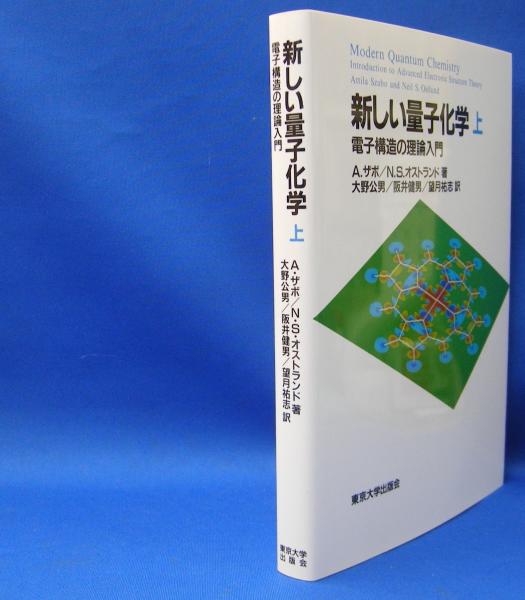 新しい量子化学 電子構造の理論入門 上 新しい量子化学: 電子構造の理論入門 (上) | Attila Szabo, Neil S