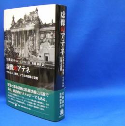 虚像のアテネ　ベルリン、東京、ソウルの記憶と空間　　ISBN-9784588786112