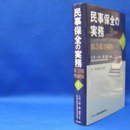 民事保全の実務〈下〉 （第３版増補版）　　ISBN-9784322126785