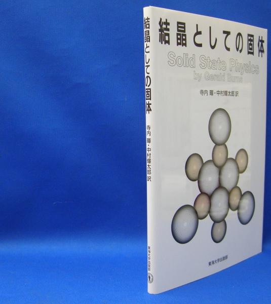 バーンズ固体物理学１ 結晶としての固体 ISBN-9784486010845(G