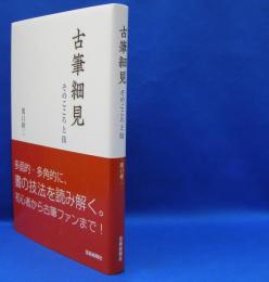 古筆細見　そのこころと技　　ISBN-9784875865575